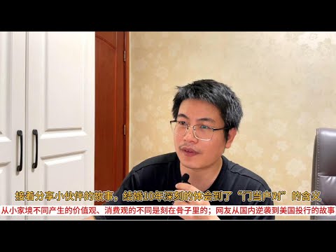 接着分享小伙伴的故事，结婚10年深刻的体会到了“门当户对”的含义；从小家境不同产生的价值观、消费观的不同是刻在骨子里的；网友从国内逆袭到美国投行的故事