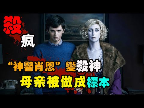 杀疯了！黑化的“神医肖恩”太狠了，接触过的人几乎全部干掉！高分美剧贝茨旅馆第四季+第五季一口气看完