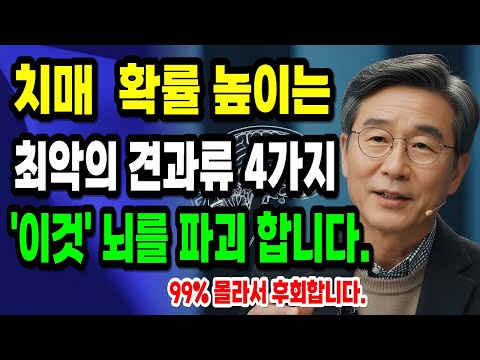 이 견과류는 약, 저 견과류는 독이 되는 이유ㅣ치매ㅣ