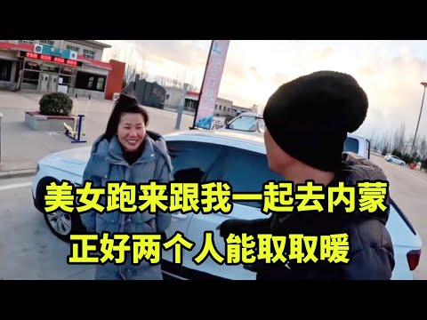 美女追来要跟我一起挑战极寒，正好两个人能取取暖，就怕她半路跑走！【大秃子旅行记】