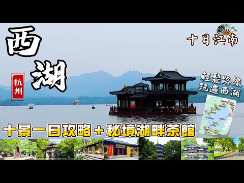 《十日江南》杭州西湖篇（ENG SUB)｜最輕鬆的一日環湖攻略，帶你一天玩遍西湖十景｜西湖畔私藏秘境茶館｜西湖最美路線