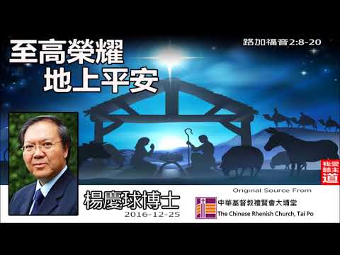 至高榮耀、地上平安 (路加福音2:8-20) - 楊慶球博士 (聖誕快樂!)