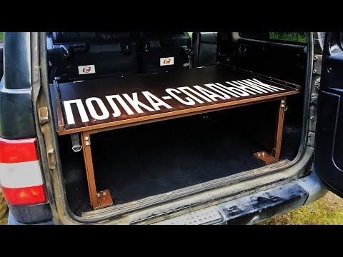Полка-спальник для УАЗ Патриот