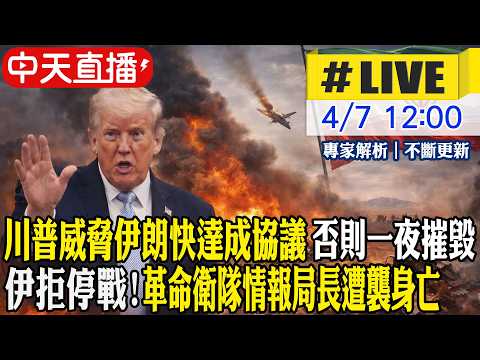 【中天直播#LIVE】川普威脅伊朗快達成協議 否則一夜摧毀 伊拒停戰! 革命衛隊情報局長遭襲身亡 20260407 @頭條開講HeadlinesTalk