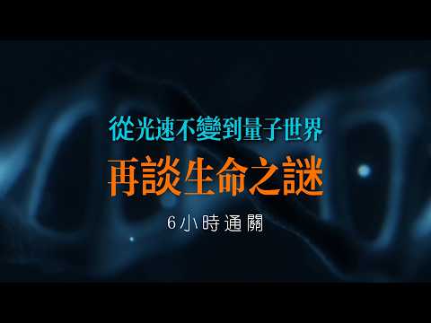 光速不變的啟示：走進量子，走向生命｜六小時合集