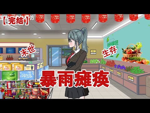 【完结】《暴雨瘫痪》高温持续半个月，终于迎来了一场大雨。但只有重生回来的我知道，这场雨带来了毁灭性的灾难#动画 #小说 #悬疑#凶杀#恐怖#灵异讲述屋