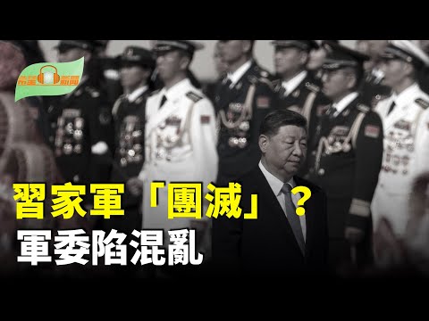 習親信遭「團滅」軍委高層權力動搖；中共間諜案牽出蔡奇事件在英持續發酵；烏克蘭東部戰線出現重大轉折；以哈展開第一階段和平談判敲定釋放人質細節【希望聽新聞】