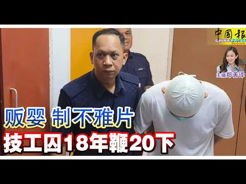 新闻抢鲜报｜2026-3-13 —— 贩婴 制不雅片 技工囚18年鞭20下 ● 疑吸毒驾车 华青红绿灯路口连撞6车