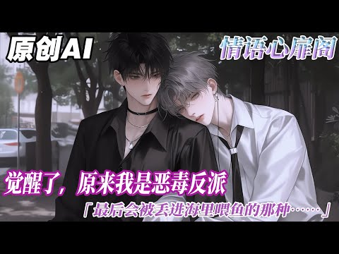 《一心求死的惡毒反派》完结【双男主】覺醒了，原來我是惡毒反派。按照劇情發展，我應該惡言惡語逼迫大佬收了我做金絲雀。可已經覺醒了的我想，不如死了好。於是我裹緊身上的浴袍，拉開窗站了上去。#双男主 #情感