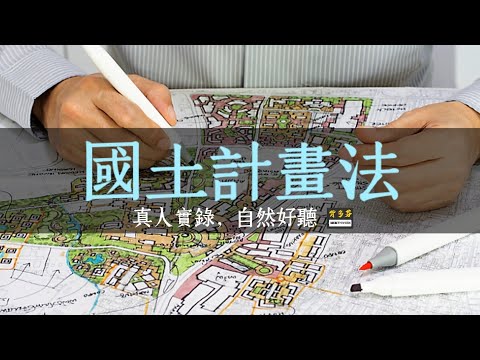 115建築師考試《國土計畫法》真人朗讀 | 土地規劃師 都市規劃師 土地經紀人 不動產經紀人 城市設計師 環境規劃師 區域發展經理 土地管理人員 內政部公務員 敷地計畫 建築法規 營建法規 土地法規
