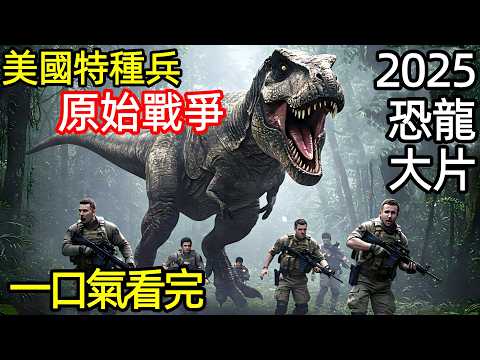 2025最新科幻大片，當越戰特種兵碰上史前恐龍，誰才是食物鏈頂端，一口氣看完《原始戰爭》完整版，歐美澳大利亞電影解說