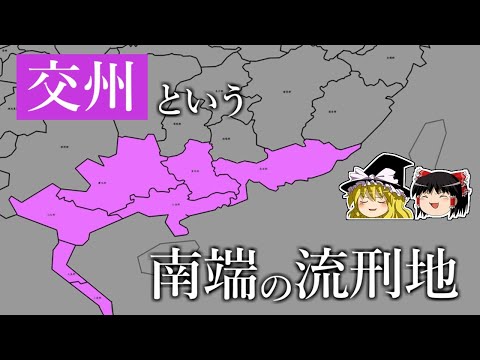 【中国史】地理で見る"流刑地"と呼ばれた中華南端の「交州」ってどんな土地？【ゆっくり歴史解説】