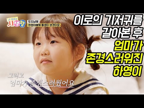 이로의 기저귀를 갈아본 후 엄마가 존경스러워진 하영이 [내 아이의 사생활 EP.24-3 하이라이트] #내아이의사생활 #qzn9t