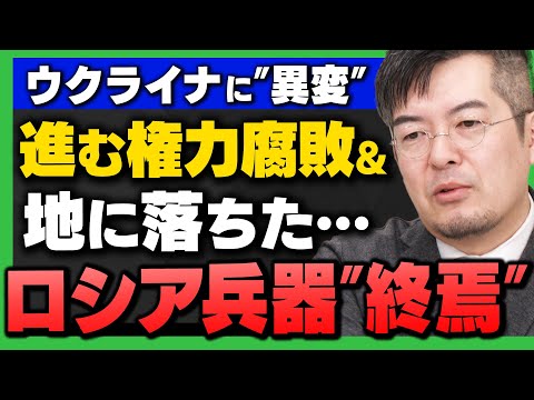 【完全解説】｢ロシア兵器に重大“異変” / ウクライナで進む“権力腐敗”の真相｣(小泉悠×田北真樹子)さんがウ露戦争の"今"を徹底解説！