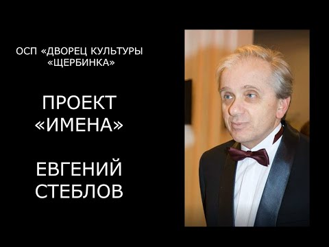 Проект "Имена. Евгений Стеблов"