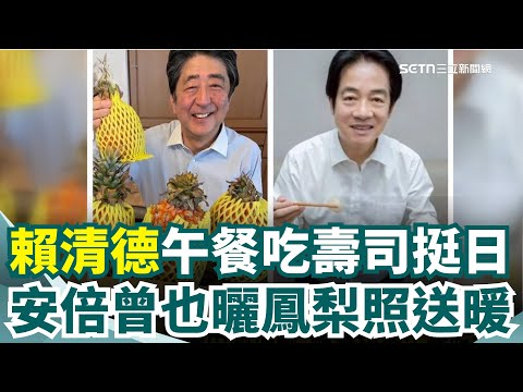 賴總統秀午餐吃壽司挺日 安倍曾曬鳳梨照送暖 干貝.牡蠣擇一送! 業者相挺:推廣享用日本海產 日冷凍食品熱賣 市場規模飆至1.3兆日圓新高 ｜三立新聞網 SETN.com