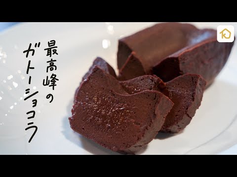 【永久保存版】日本最高峰のガトーショコラ専門店・ケンズカフェ東京が教える「究極のガトーショコラ」の作り方【氏家健治シェフ】|クラシル #シェフのレシピ帖