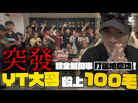 突發：YT大哥殺上100毛，請全體同事打邊爐慶功？？？披露點樣部署上紅館？獨家泄露兩套電影大計！  @yantingofficial