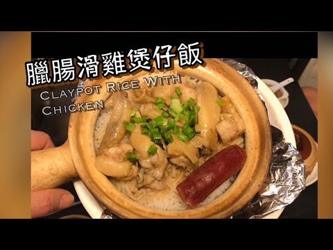 [師奶仔廚房] 臘腸滑雞煲仔飯 終於記得影飯焦俾大家睇😋 #StayHome and Cook #WithMe