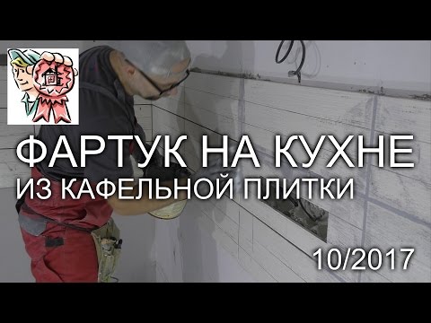 ФАРТУК на кухне из плитки СТРОИМ ДЛЯ СЕБЯ