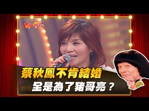 【豬哥會社】蔡秋鳳不肯結婚 全是為了豬哥亮？ │2021.01.02 Chu Ke-Liang's Return