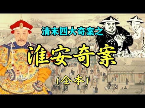 一口氣看完：新科進士辦差時詭異上吊自殺，嘉慶帝一怒拿下大半個江南官場。詳解清末四大奇案之《淮安奇案》 ∣ #清末四大奇案 #淮安奇案 #嘉慶 #古代奇案 #扁舟記