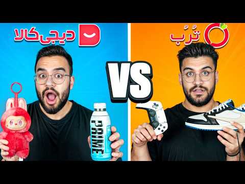 محصولات ترب بهتر و باکیفیت تره یا دیجی کالا؟