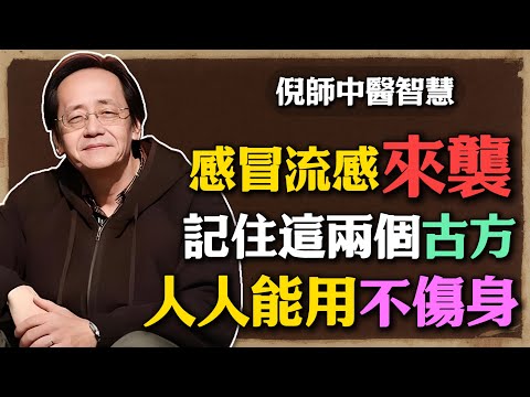 倪海廈：感冒流感來襲！兩個小方子提高免疫力，人人能用不傷身！#倪海廈 #中醫養生 #黃帝內經 #中醫智慧 #甲流防護  #桂枝湯 #甘草幹姜湯 #免疫力 #感冒預防 #養生 #冬季養生 #脾胃調理