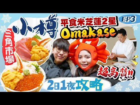 【北海道自由行】小樽2日1夜攻略｜港幣$3XX平食米芝蓮2星超高質Omakase(海膽/拖羅/魚子/帶子)！三角市場足料海鮮丼+平民炸雞名店｜小樽運河｜北海道Vlog EP3｜Kiki and May