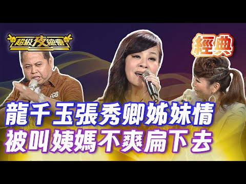 ❤️【經典夜總會】張秀卿被叫姨媽 不爽直接巴下去！許效舜終於找到10元便當阿嬤！｜超級夜總會 Super Night Club