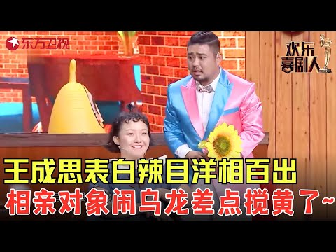 王成思表白辣目洋子洋相百出，相亲对象闹乌龙差点搅黄了！《恋人未满》#王成思 #辣目洋子 #欢乐喜剧人5 clip