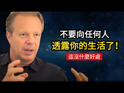 夠了，不要輕易向任何人透露你的生活！（這並沒有好處） | 喬·迪斯本札博士