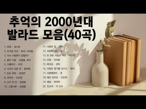 추억의  발라드 명곡 모음 - 성시경 토이 이적 임창정 린 테이 이은미 빅마마 조장혁 휘성 윤도현 임재범 버즈 김범수 백지영 거미 이소라 김종국 바이브 윤미래 김동률 김형중 박효신
