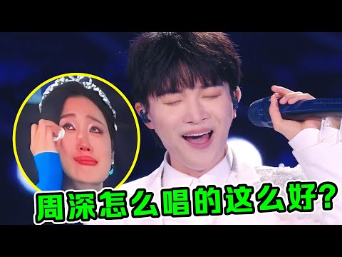 杀疯了！周深翻唱《女儿情》简直王炸，一开口单依纯都招架不住！