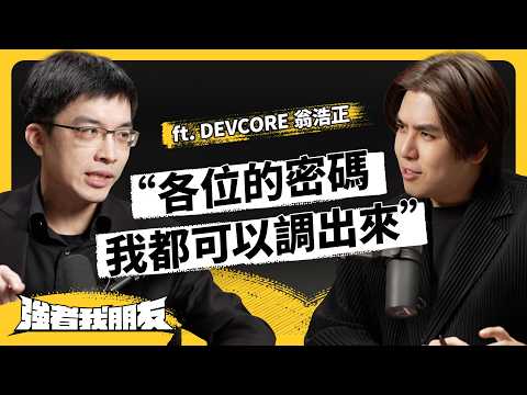 台灣頂尖駭客現身說法!連馬桶也能駭,駭客到底有多神?都怎麼在暗網賺錢?ft. DEVCORE 翁浩正《強者我朋友》EP 185|志祺七七