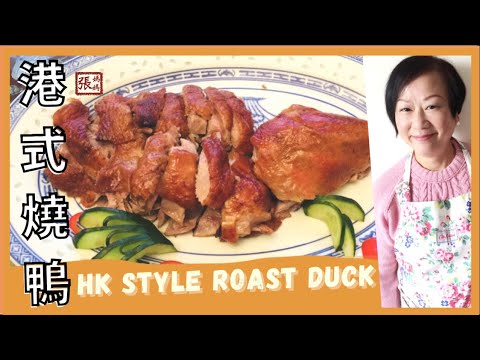 {ENG SUB} ★ AMAZING Roast Duck : HONG KONG STYLE! ★ 港式燒鴨  新年進步 賀年食譜