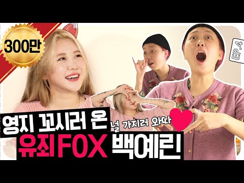 [ENG SUB]💘"You're mine" Flirty fox Yerin Beak came to hit on Youngji🧚 #YerinBaek [No Prepare] EP.4