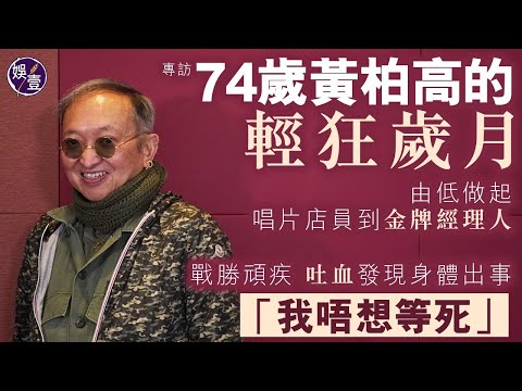 黃柏高專訪丨74歲黃柏高的輕狂歲月丨 由低做起 唱片店員到金牌經理人丨戰勝頑疾 吐血發現身體出事丨改朝換代 重出江湖造星「我唔想等死」(#黃柏高 #金牌經理人 #娛壹)