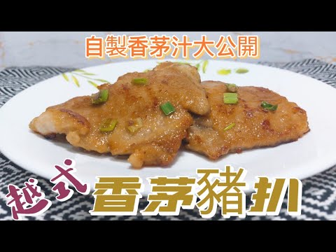 越式香茅豬扒#自製香茅汁大公開