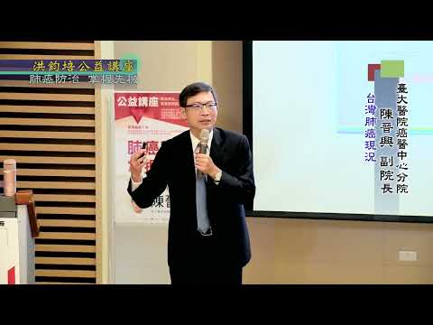 肺癌防治・掌握先機  陳晉興 主講