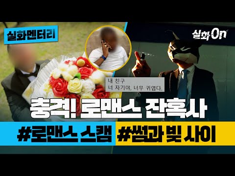 [#실화멘터리] 충격! 로맨스 잔혹사 #로맨스스캠 #썸과빚사이 #실화탐사대 #실화On MBC190417방송