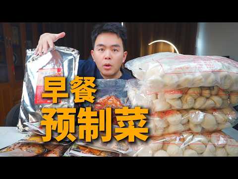 又买了一堆早餐街边店的预制菜,没想到半价就可以吃饱了