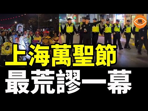 中共的萬聖節：鬼不可怕，人更可怕