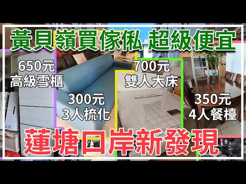 [神州穿梭.深圳#924] 蓮塘口岸新發現 黃貝嶺買傢俬 超級便宜 3人梳化 300元 4人餐檯 350元 雙人大床 700元 高級雪櫃 650元