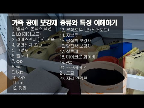 가죽 공예_보강재 종류별 한방에 정리하기! (#도꼬 #웹텍스 #LB #인솔 #고발포 #빌도나 #cxp #vxp #평판 #부직포 #ysp #스판레이 #마이크로하이바 #실루피)