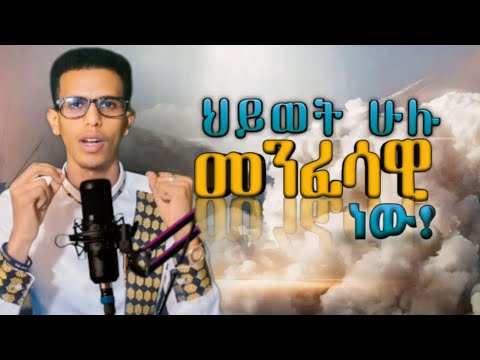 #መንፈሳዊ ያልሆነ ሰው የለም #ህይወት ሁሉ መንፈሳዊ ነው #አዳም የተፈጠረው ለምድር አይደለም | Life is spiritual @Ybiblicaldream