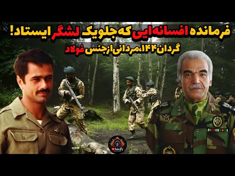 روایت یک فرمانده افسانه ایی, که با یک گردان جلو یک لشگر زرهی ایستاد!