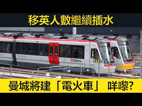 移英人數繼續插水！保守黨議員倡議移民應用完即棄。曼城將引入「電火車」。