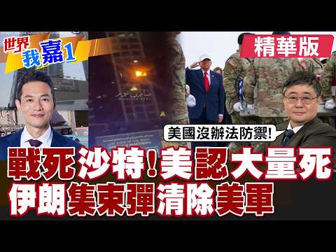 美軍證實對伊朗軍事行動 陣亡人數升至8人還會更多傷亡?巴林美軍官住宅被定點清除 80枚集束炸彈空襲?|【#世界我嘉1】精華版‪‪@全球大視野Global_Vision  ‪@中天電視CtiTv