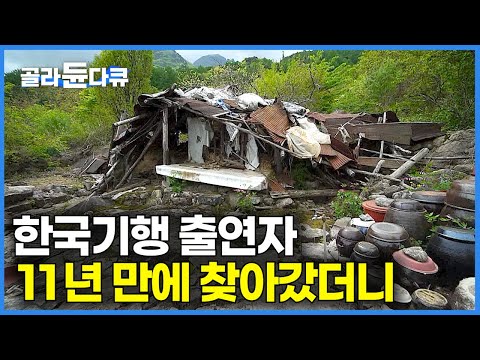 한국기행 출연했던 백만 불짜리 마당 바위 집 근황｜한국기행｜#골라듄다큐
